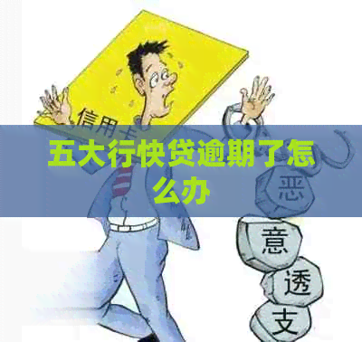 五大行快贷逾期了怎么办
