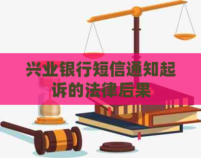 兴业银行短信通知起诉的法律后果