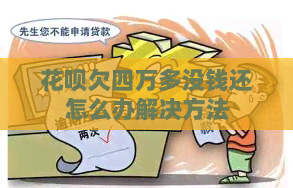 花呗欠四万多没钱还怎么办解决方法 花呗欠四万多没钱还怎么办解决方法