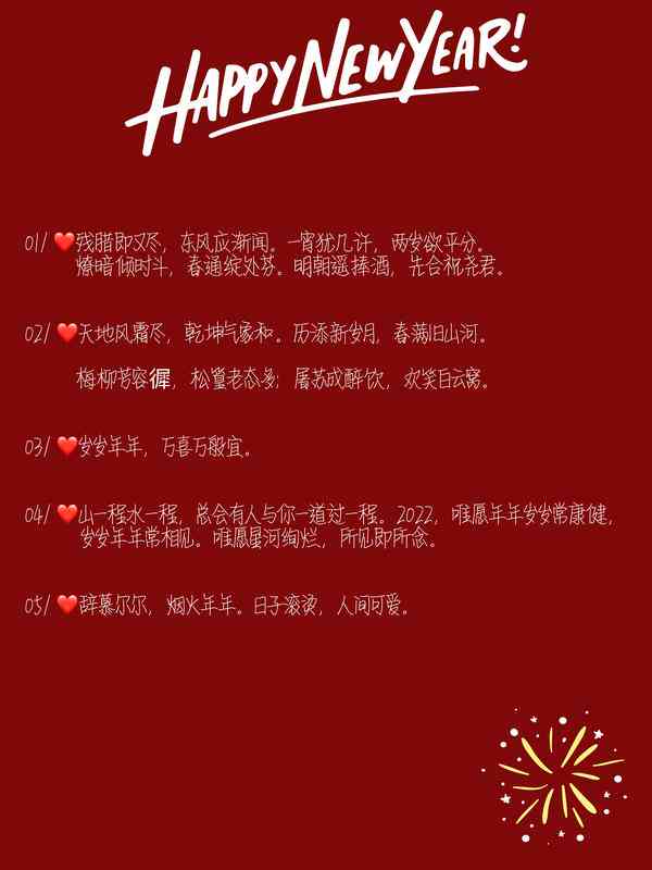 新年文案AI：打造新年文案短句，干净高级感必备