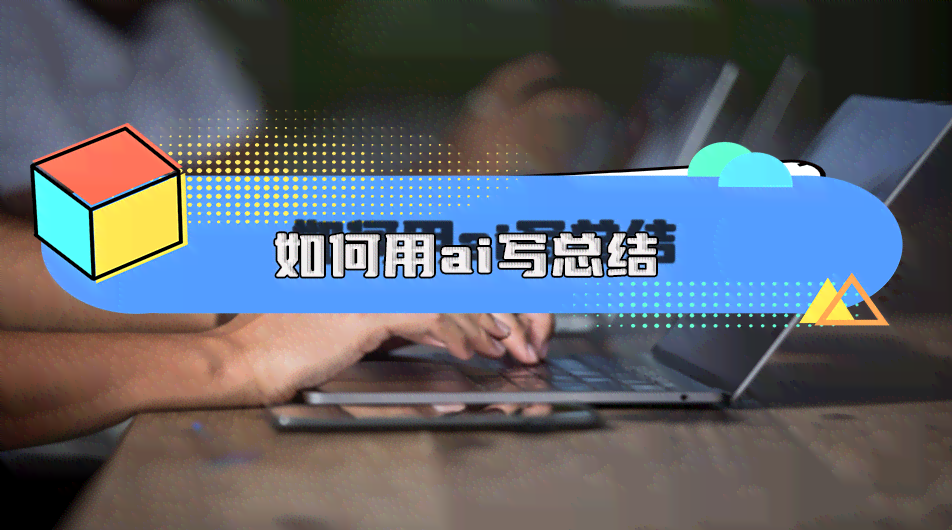 怎么免费用ai写报告