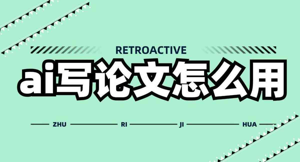 全面解析AI发展论文写作：从选题到范文，涵各类相关主题与实用技巧