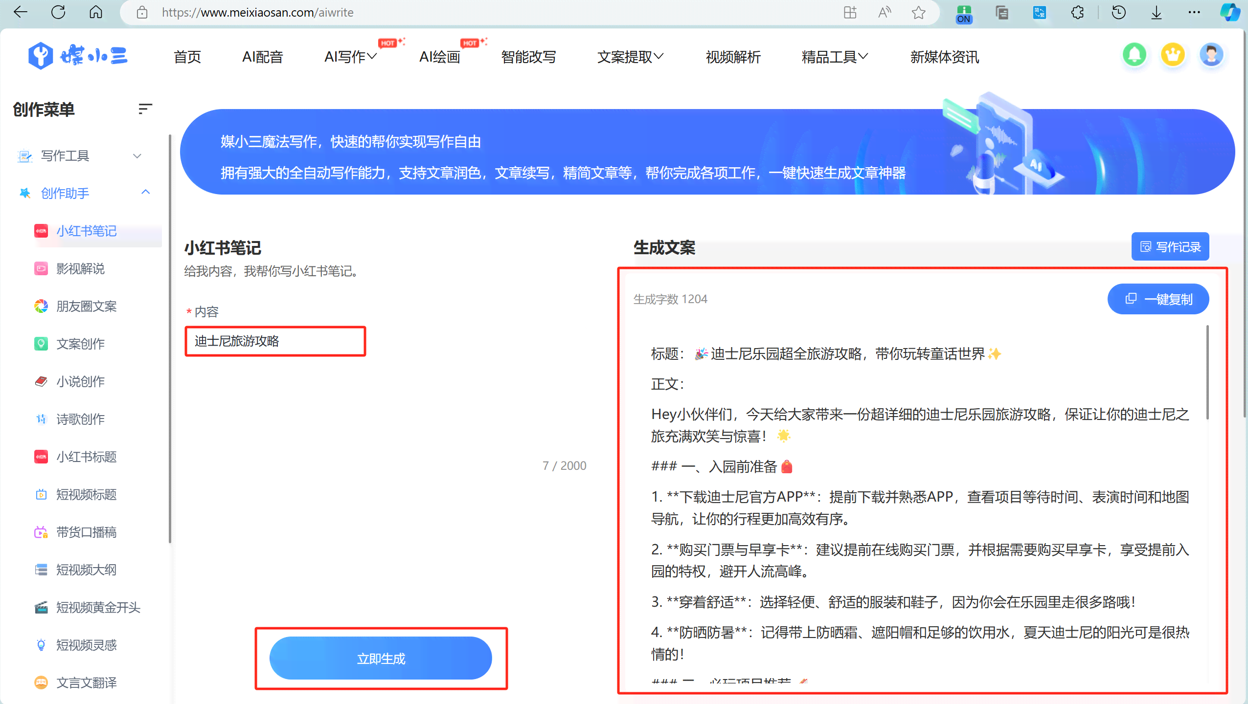 小红书智能ai文案编辑