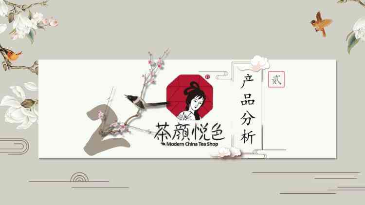 茶颜悦色ai设计分析报告