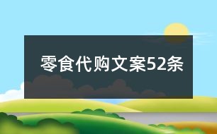 打造高点击率：融入热销零食关键词的吸引力文案撰写攻略