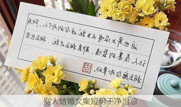婚礼文案素材：唯美短句、简短文案、模板大全