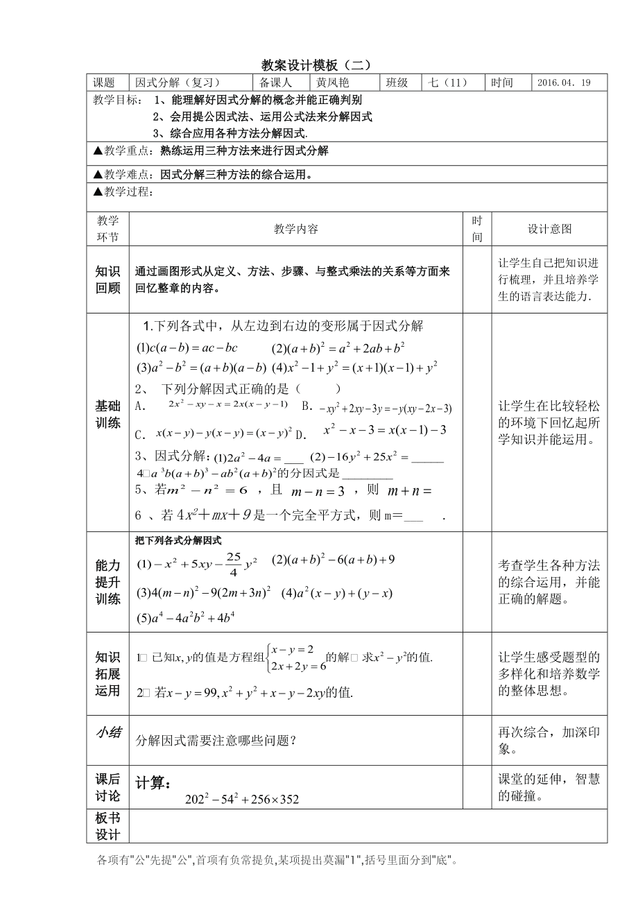 因式分解教学案例：策略、设计、过程分析与案例解析