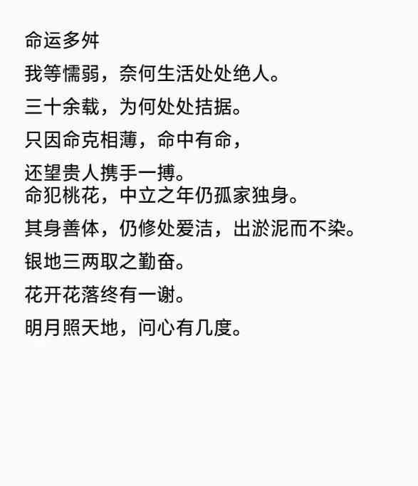 命运多舛文案Ai