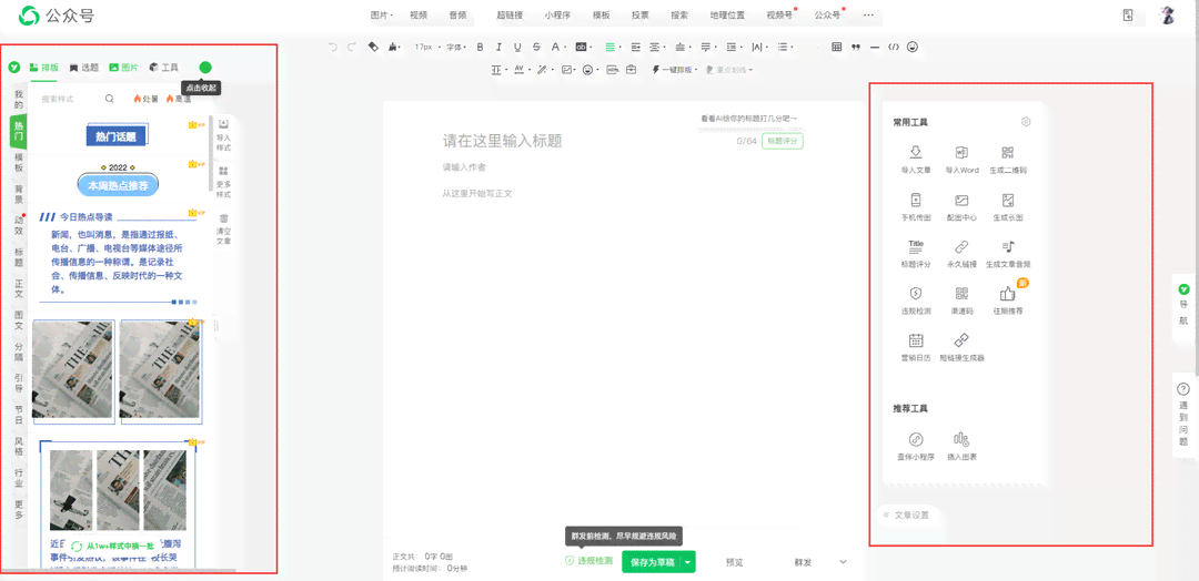 热门公众号文案编辑工具盘点：一键提升文章质感的软件推荐