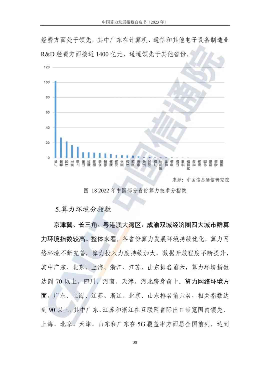 2023年中国算力发展全景解析：指数评估与战略布局白皮书