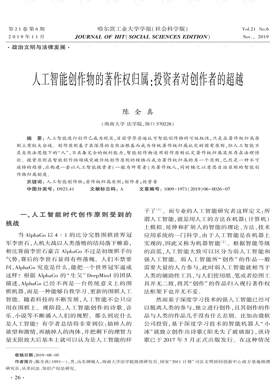 AI创作作品的著作权归属探讨：人工智能与创作者权益分析