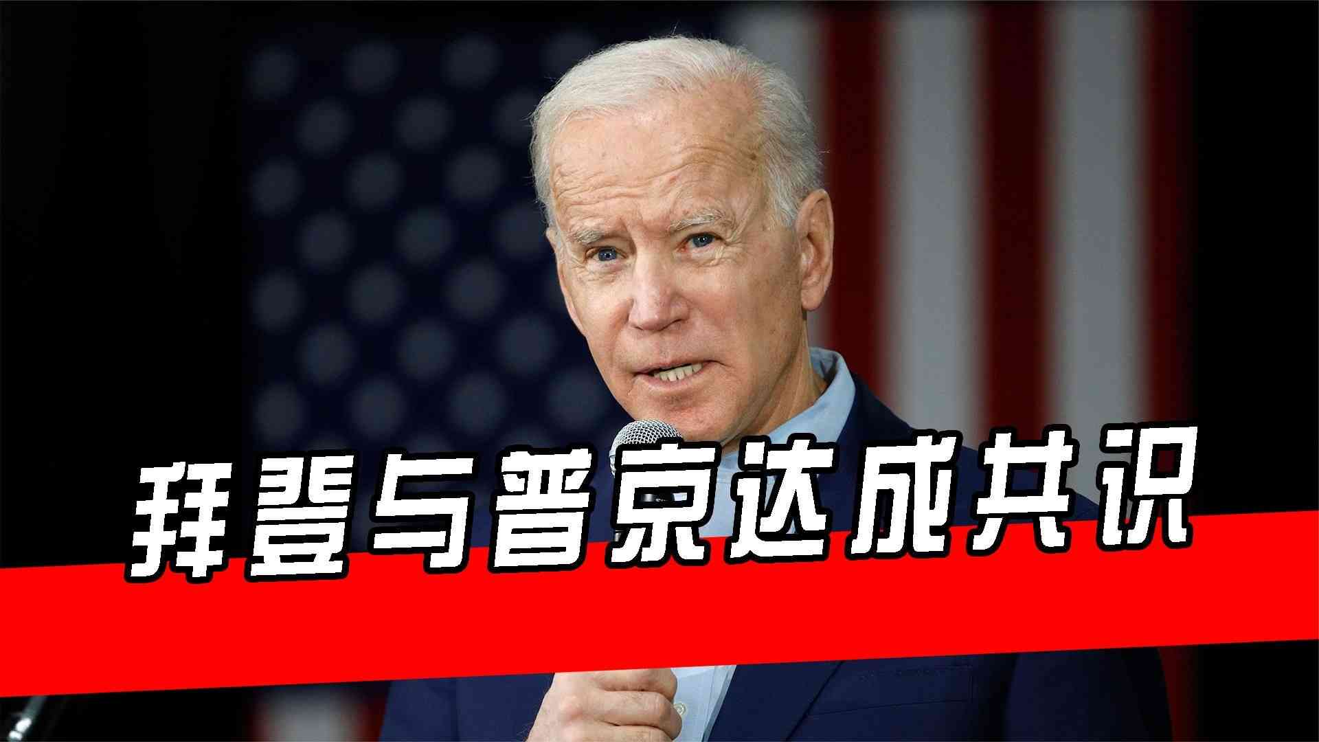 拜登与普京达成一致：原因、条件及共识细节解析