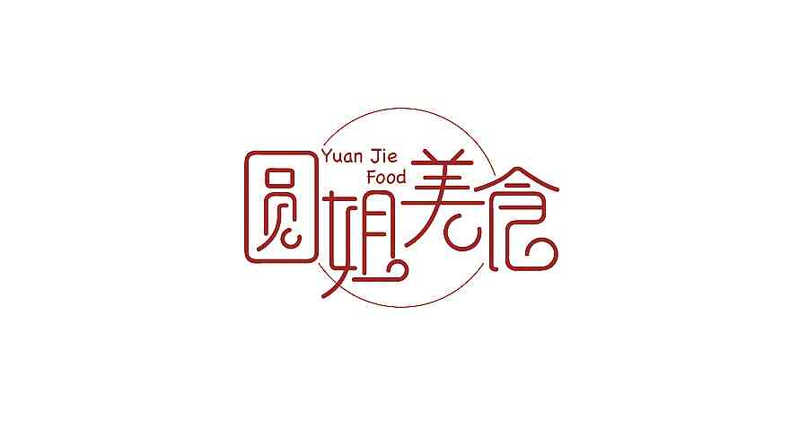 美食创意字体设计及LOGO应用