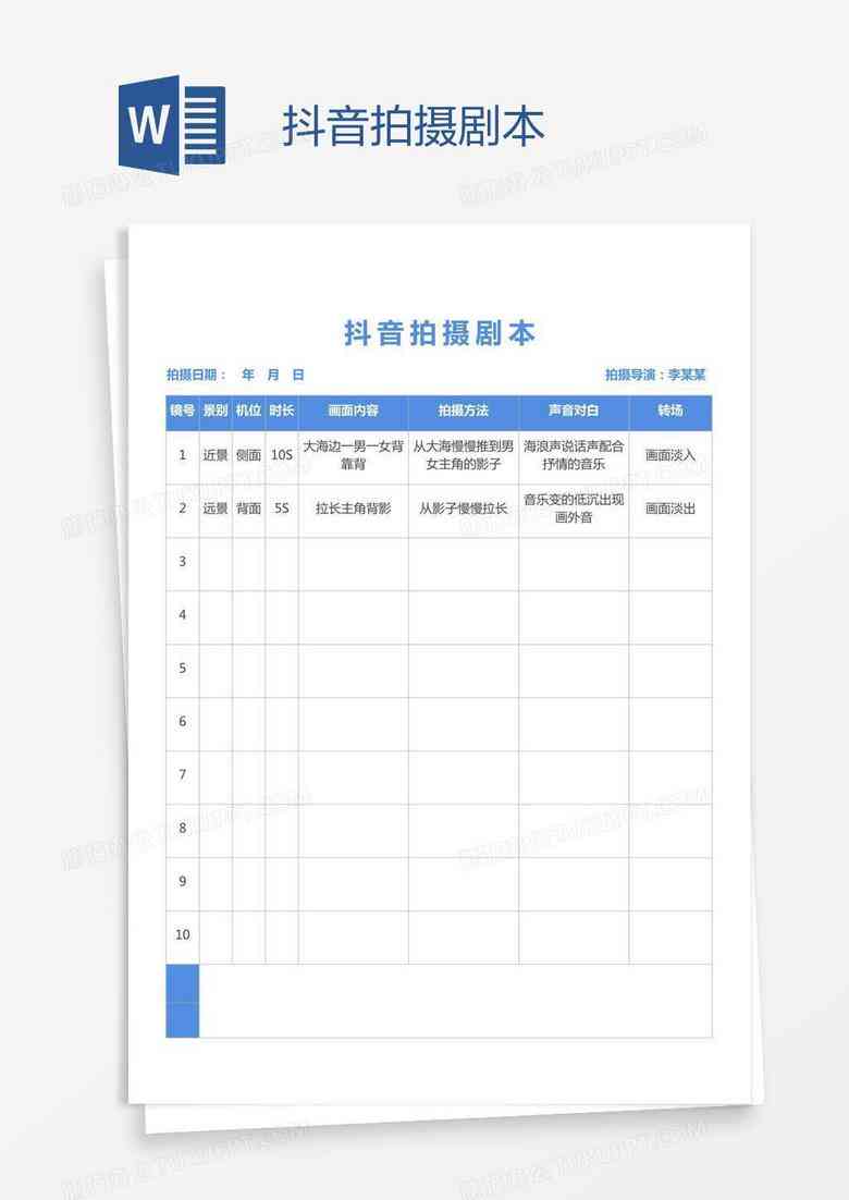 抖音脚本模板：库、Word免费版、会计表格制作指南