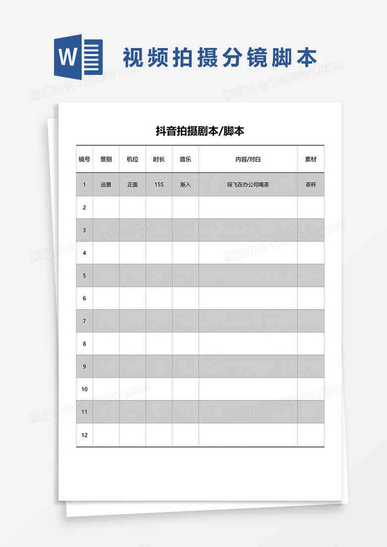 抖音脚本模板：库、Word免费版、会计表格制作指南