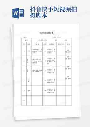抖音脚本模板：库、Word免费版、会计表格制作指南
