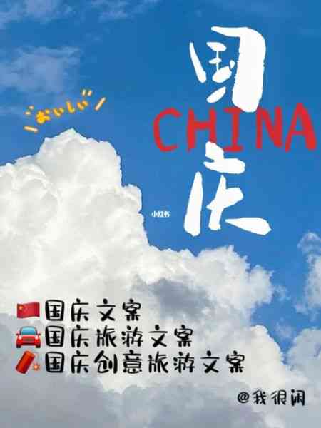 国庆ai旅游文案怎么写吸引人：国庆旅游简短文案短句干净治愈吸引人
