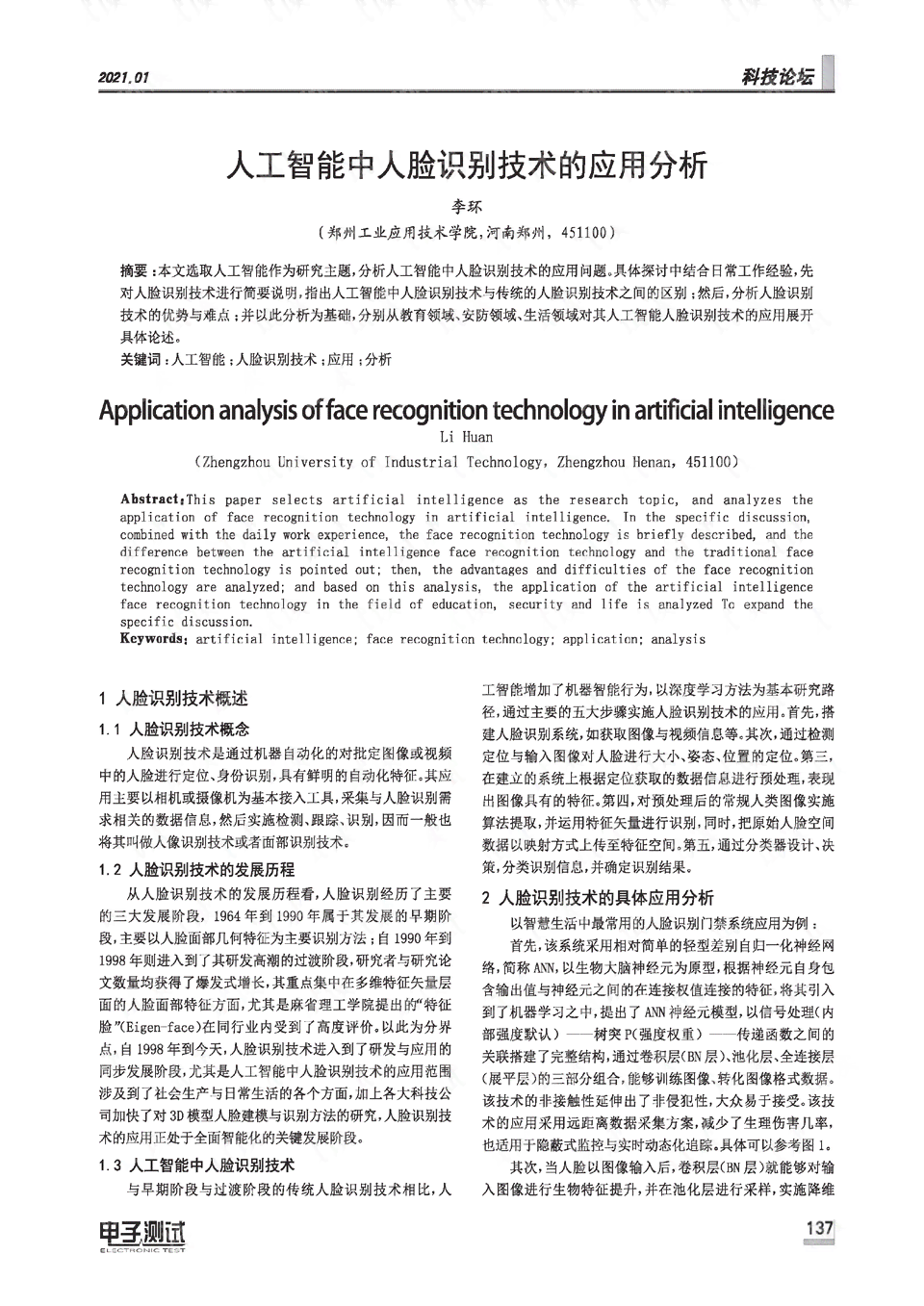 《人工智能人脸识别实验报告——含心得体会、教学设计与技术论文总结》