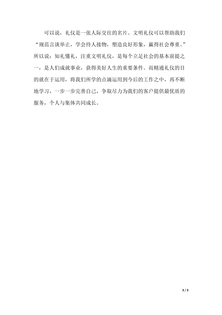 职场礼仪实训心得体会：3000字深度总结与反思模板