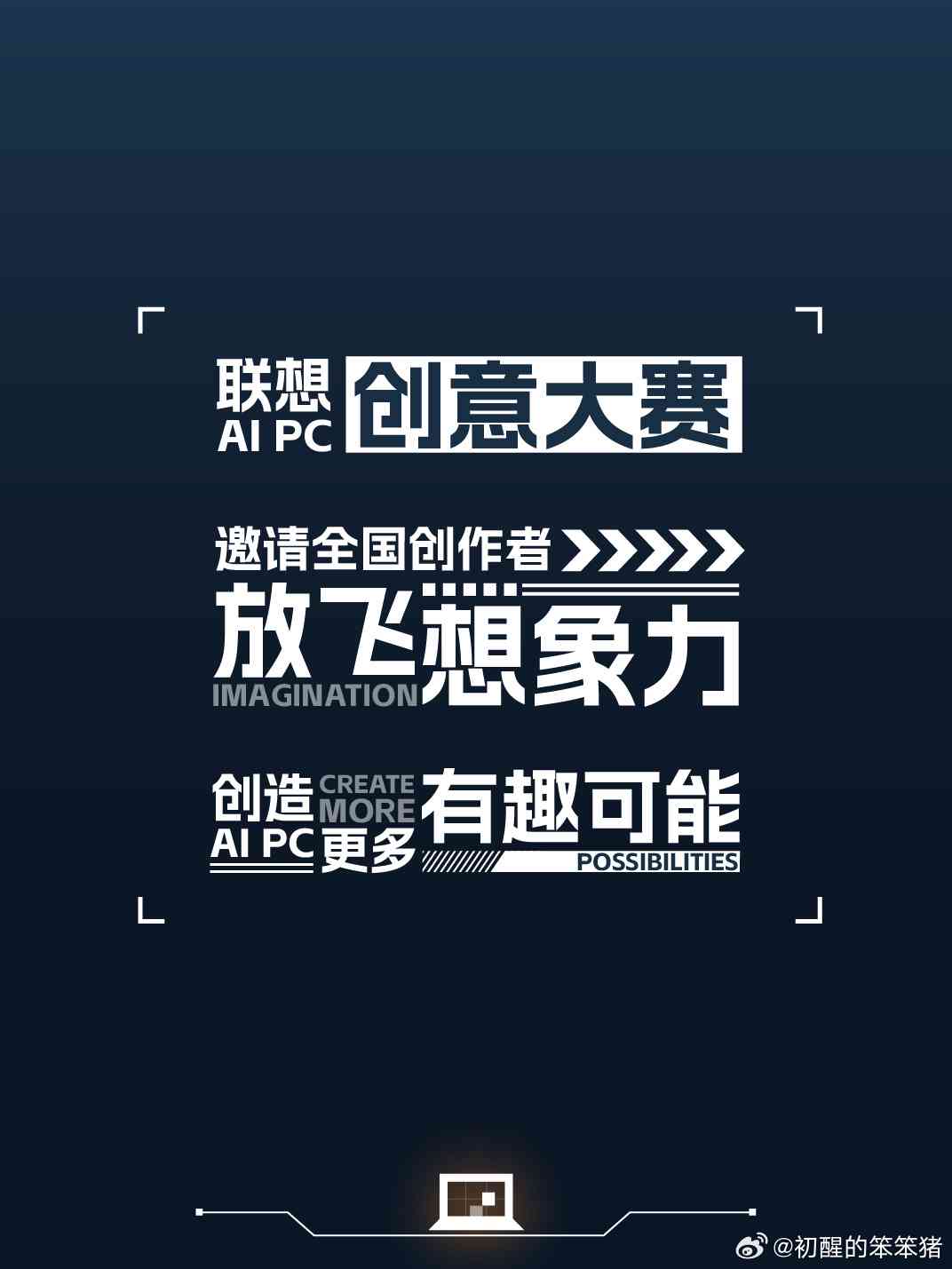 AI创新竞技宴：聚智能巅峰，打造简短精辟大赛传文案