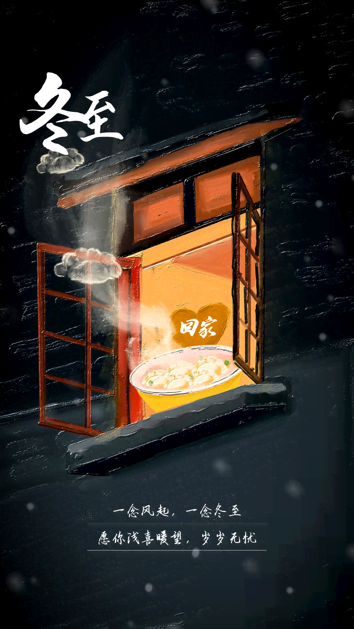 冬至情时刻创意海报文案设计