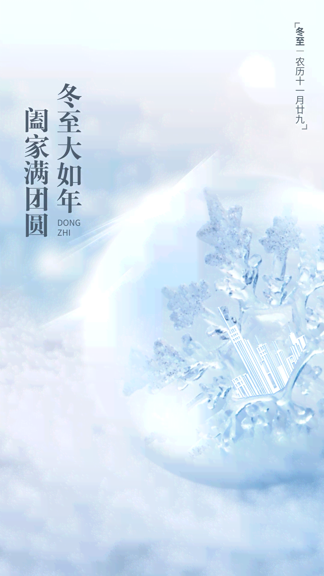冬至情时刻创意海报文案设计