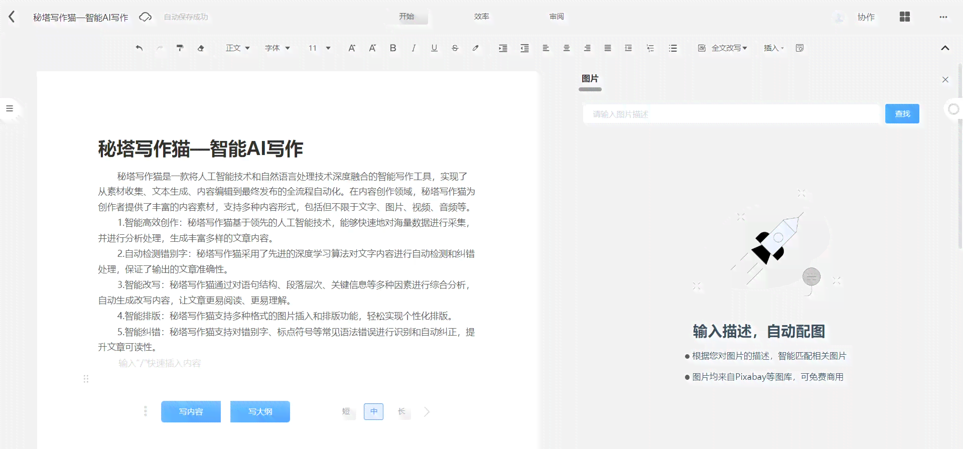 秘塔写作猫ai写作获取字数