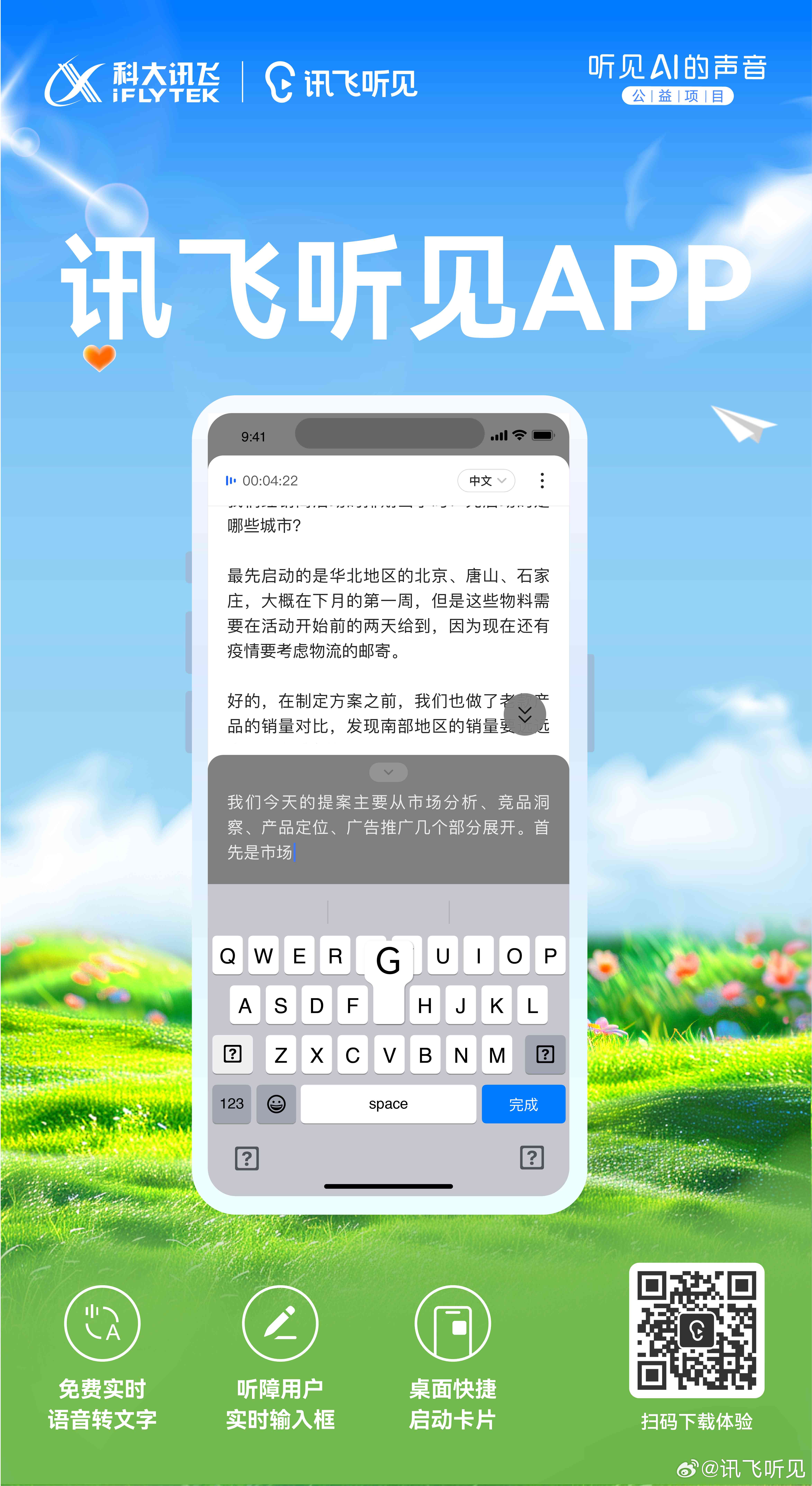 讯飞听见-讯飞听见免费版