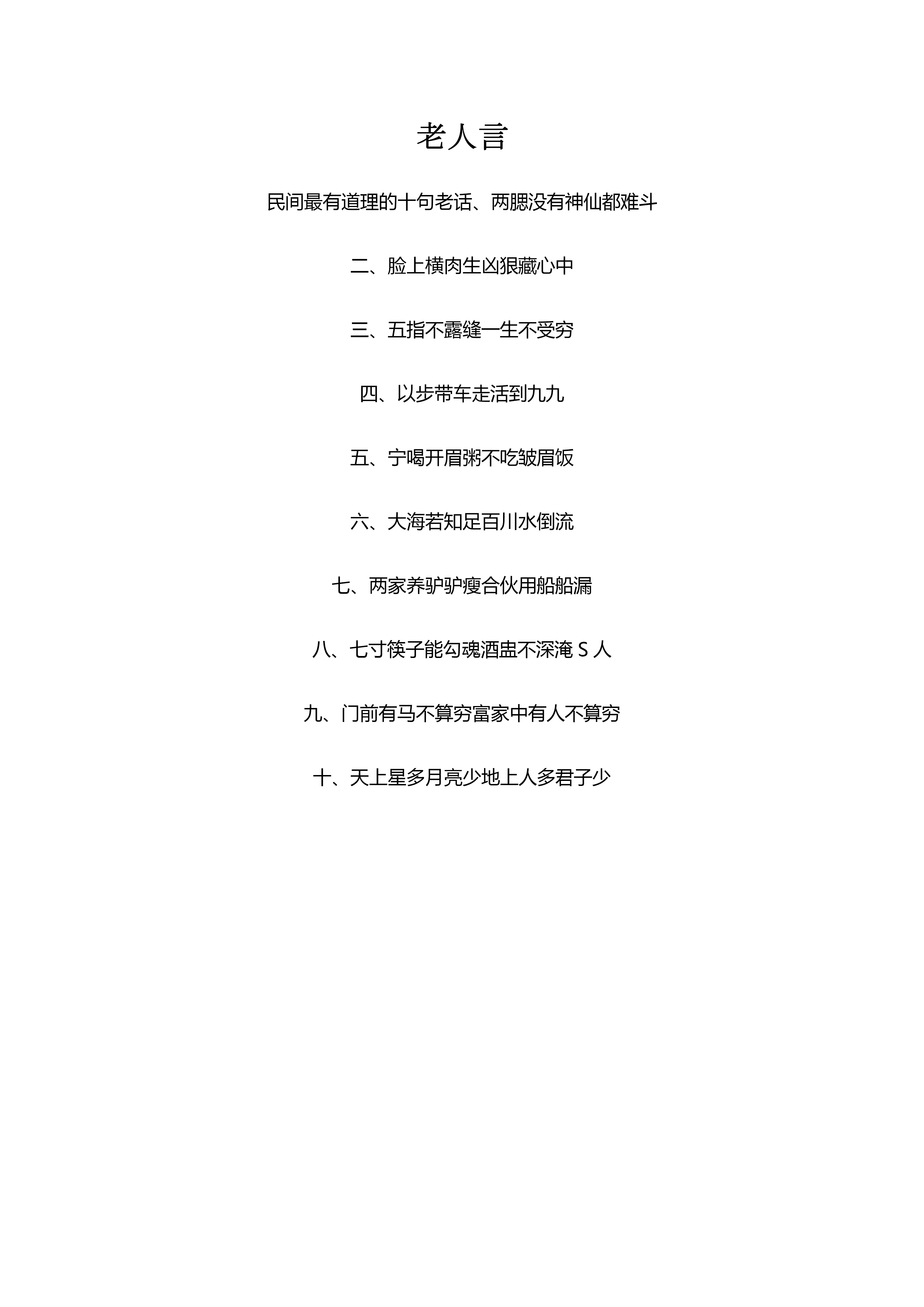 智慧长者箴言：传承与实践的老人言文案集锦