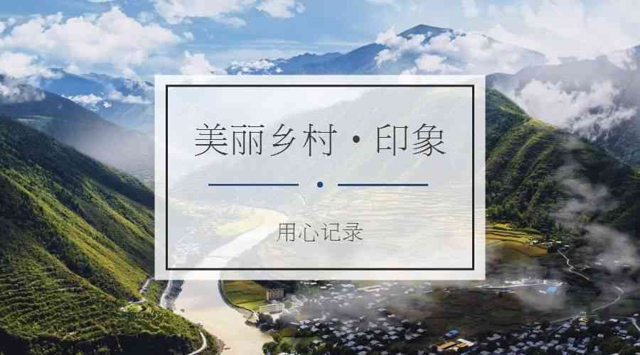 旅游目的地吸引力文案创作与优化