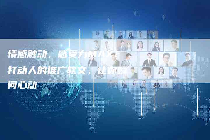 赋能创意：文案加油助力传播