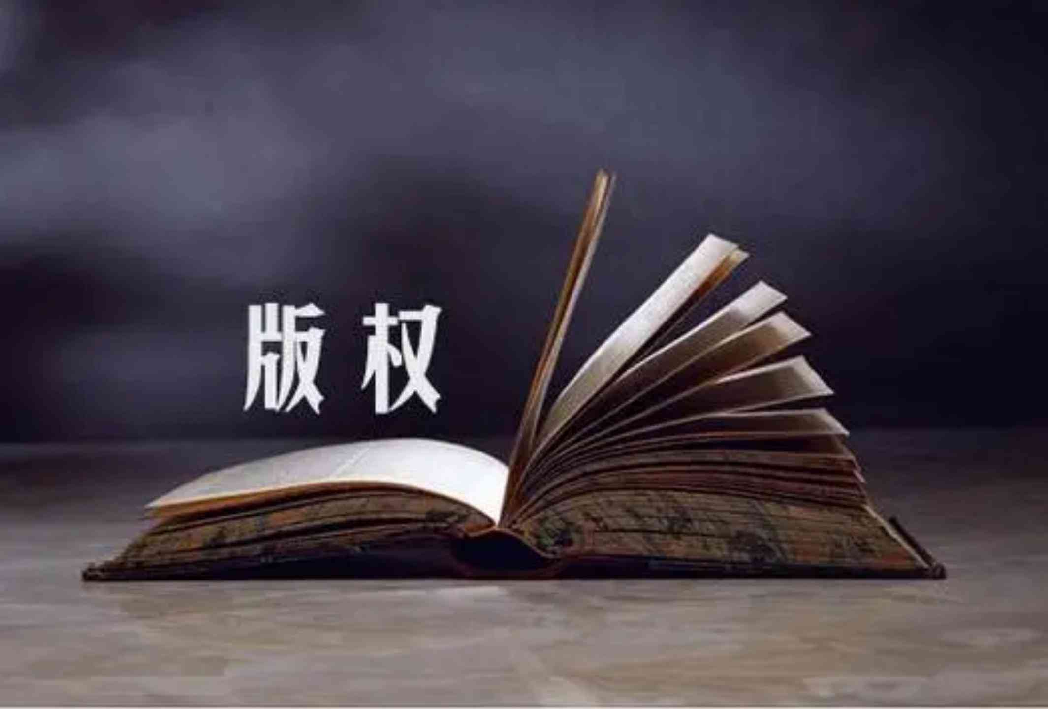 AI的创作作品版权应归属于谁呢