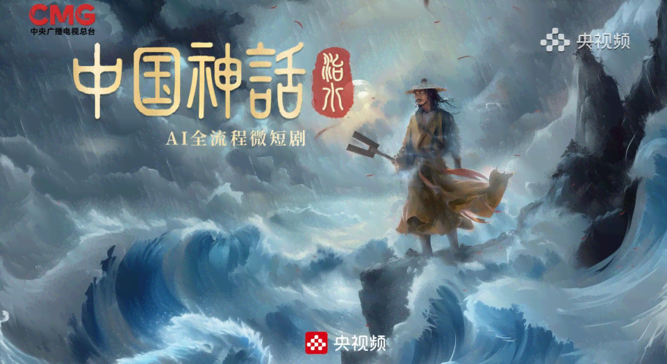 ai中国神话文案