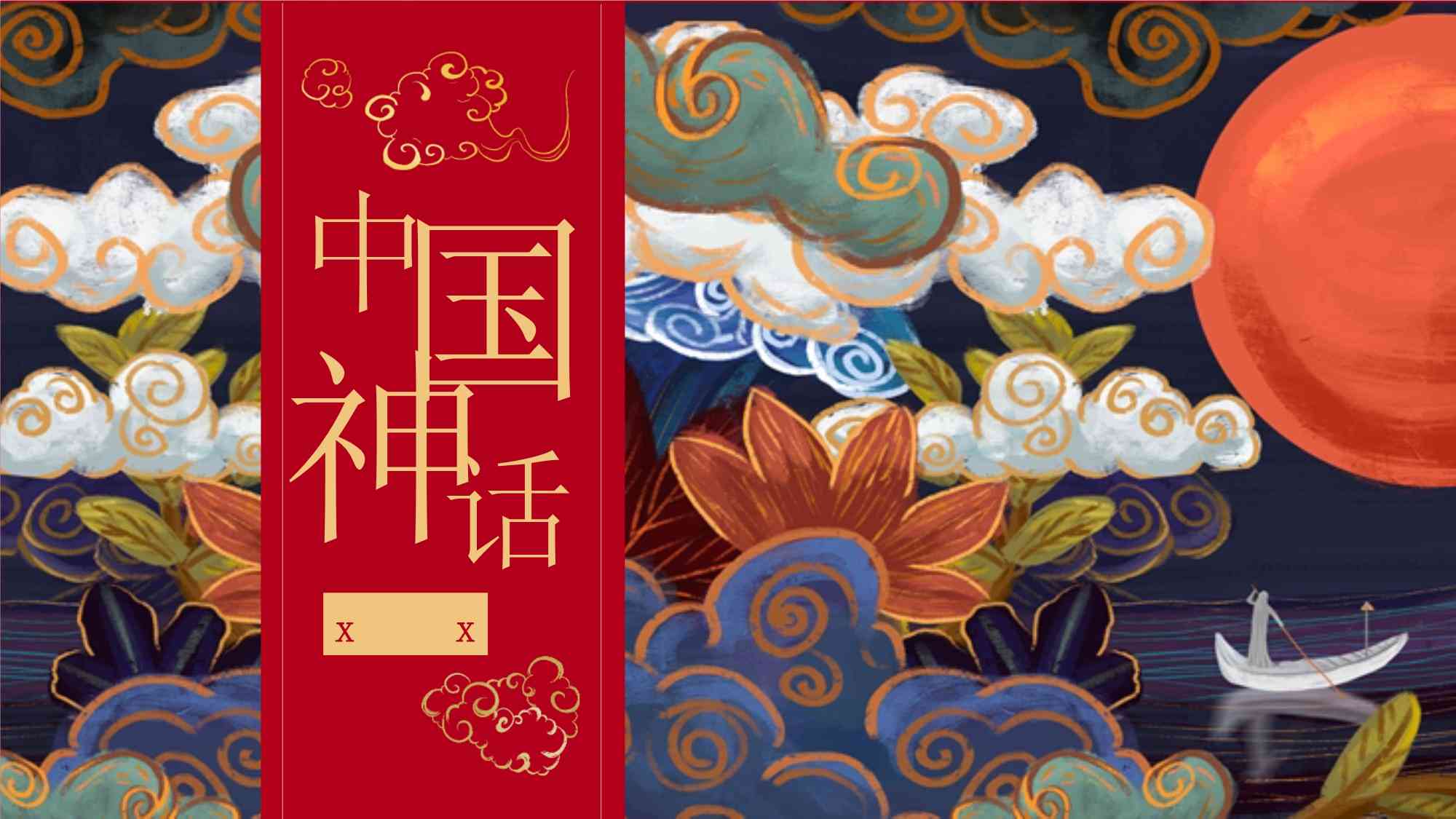 ai中国神话文案