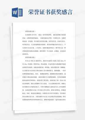 写作获奖AI：简短200字感言、证书分享及朋友圈配文攻略