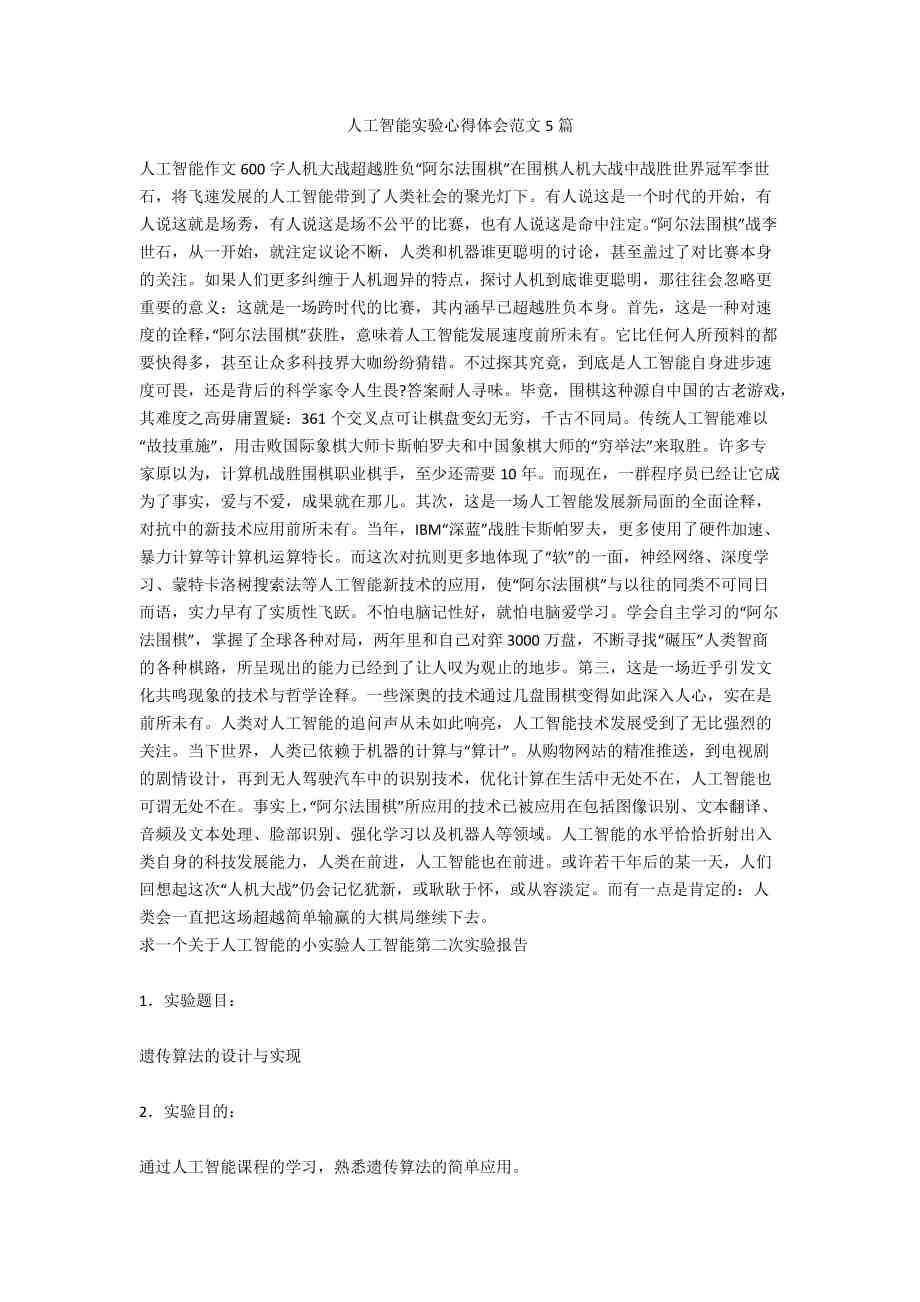 人工智能技术应用与实践心得汇编