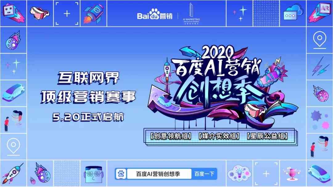 ai营销创想：解密ai营销策略与百度ai营销系统实战