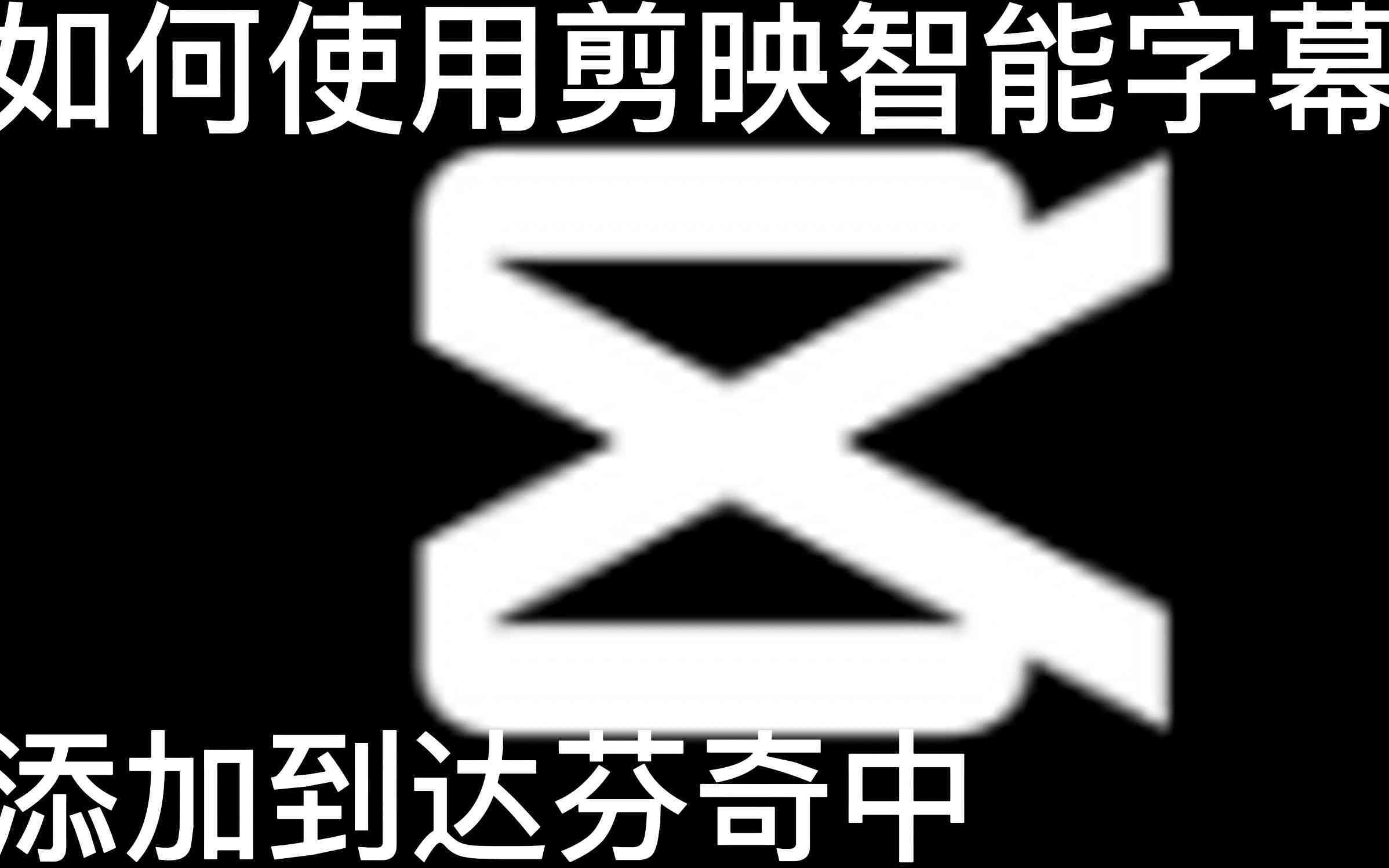 剪映的ai创作是啥软件