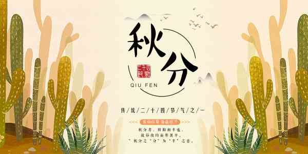 秋分节气海报设计与文案攻略：创意灵感与实用指南