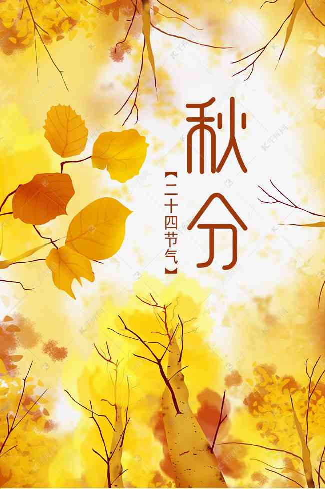 秋分海报素材：高清手绘精选集