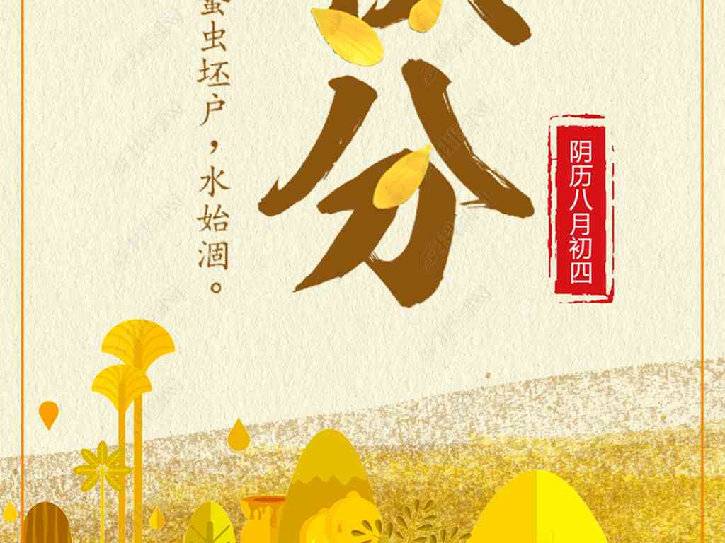 秋分海报素材：高清手绘精选集