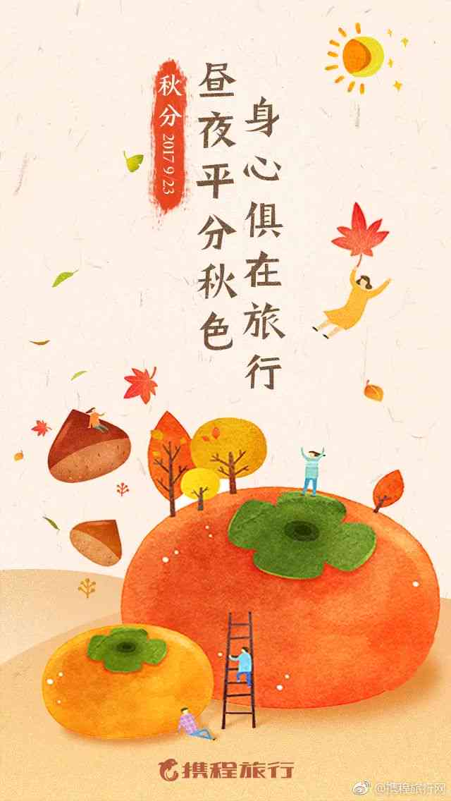 秋分海报素材：高清手绘精选集