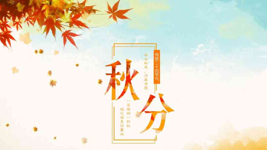 秋分海报手绘：创意绘制节气之美
