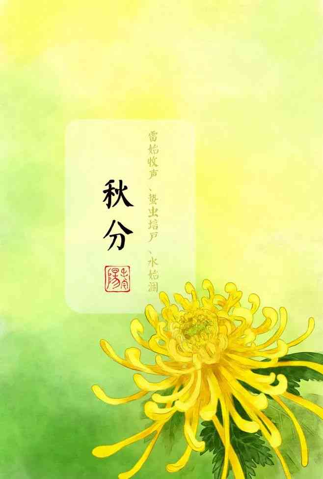 秋分海报手绘：创意绘制节气之美