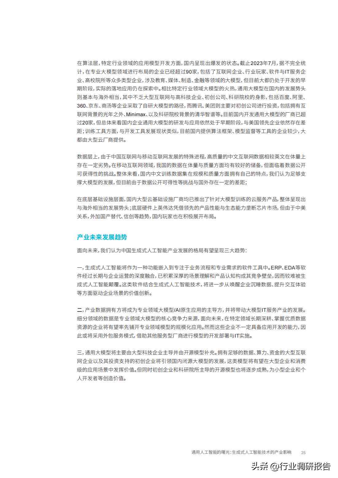 AI智能应用现状与趋势调研报告：核心洞察与总结精华