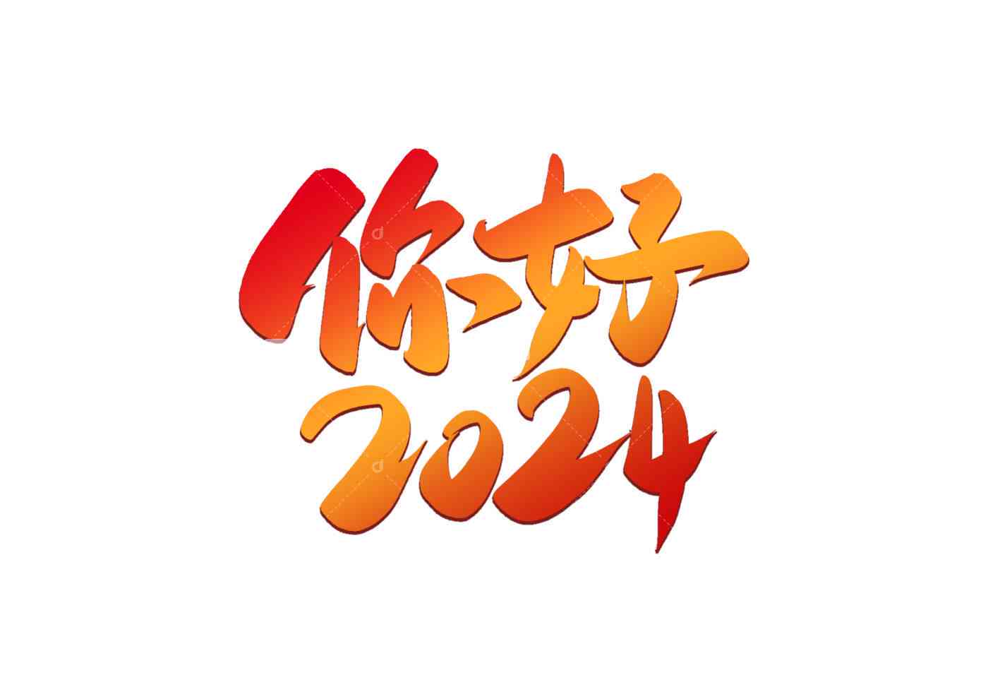 AI创作全攻略：如何创意改写你好2024及应对相关年度话题