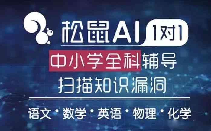 '松鼠AI2023校园招聘：智能未来，共创辉煌'