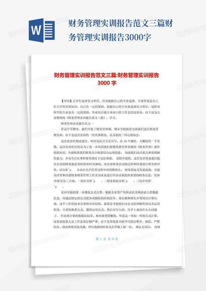 企业财务实操培训综合总结报告——i财务实训成果回顾与分析