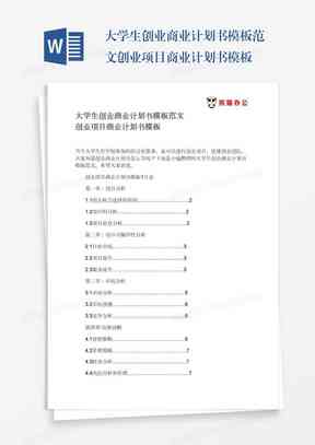 如何运用AI写作策划书制作：模板、软件与教程全攻略
