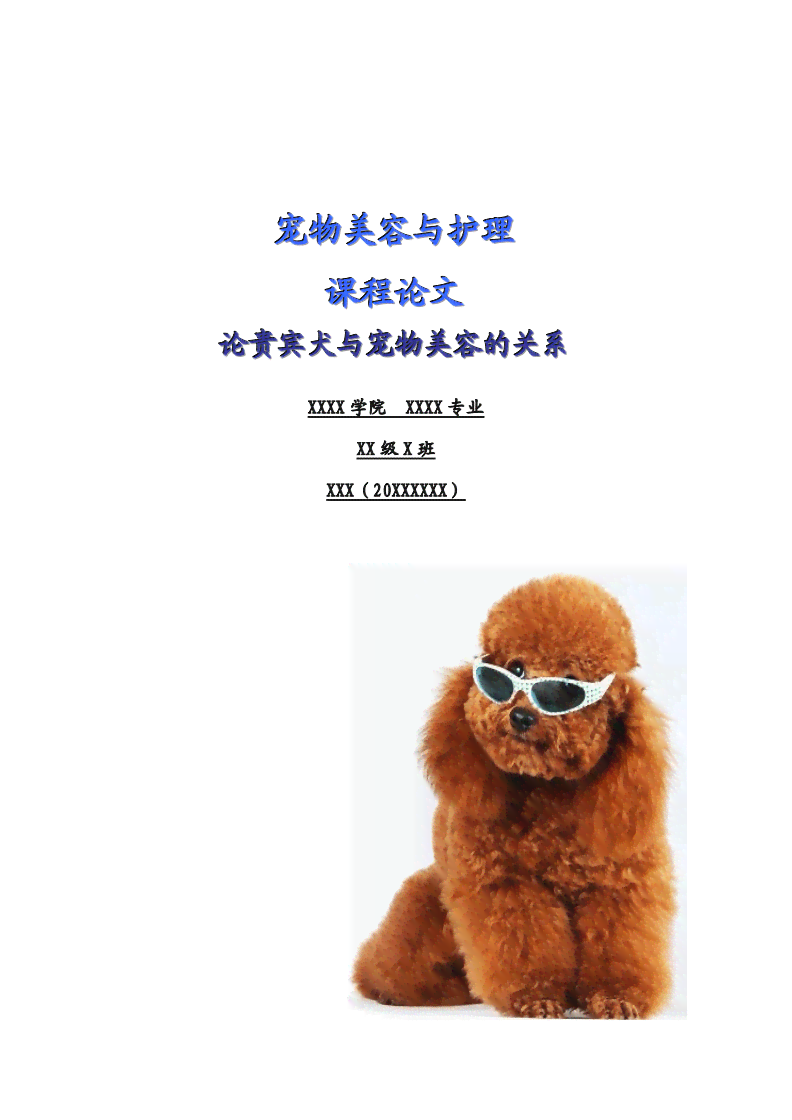 宠物美容行业发展与技术创新：论文参考文献汇编及关键词整合